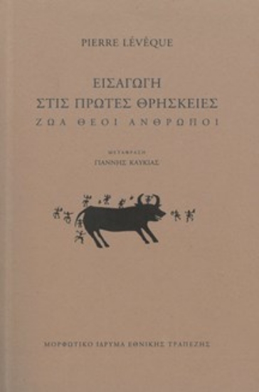 309860-Εισαγωγή στις πρώτες θρησκείες