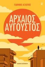 309861-Αρχαίος Αύγουστος