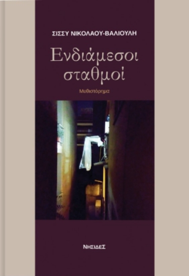309864-Ενδιάμεσοι σταθμοί