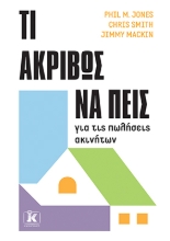 309866-Τι ακριβώς να πεις για τις πωλήσεις ακινήτων