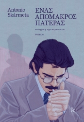 309870-Ένας απόμακρος πατέρας