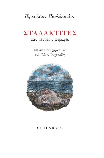 309871-Σταλακτίτες από τέσσερις στροφές