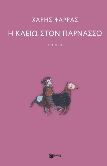 309874-Η Κλειώ στον Παρνασσό