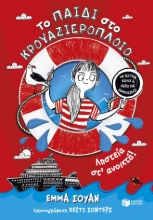 309875-Το παιδί στο κρουαζιερόπλοιο - Ληστεία στ' ανοιχτά!