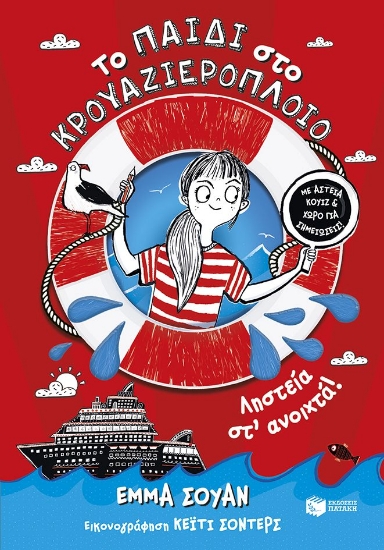 309875-Το παιδί στο κρουαζιερόπλοιο - Ληστεία στ' ανοιχτά!