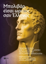309877-Μπολιβάρ, είσαι ωραίος σαν Έλληνας
