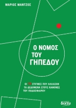 309878-Ο νόμος του γηπέδου