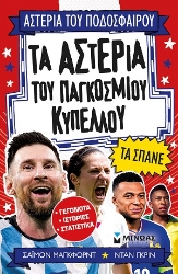 309880-Τα αστέρια του Παγκοσμίου Κυπέλλου τα σπάνε