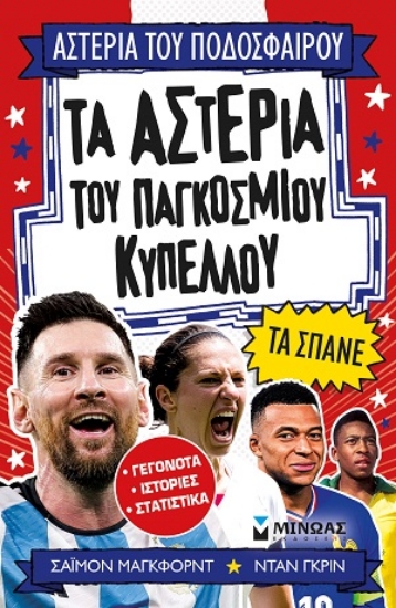 309880-Τα αστέρια του Παγκοσμίου Κυπέλλου τα σπάνε