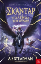 309882-Ο Σκάνταρ και ο πόλεμος του άυλου