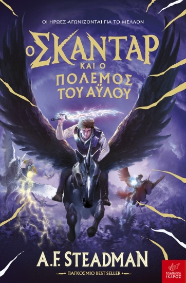 309882-Ο Σκάνταρ και ο πόλεμος του άυλου