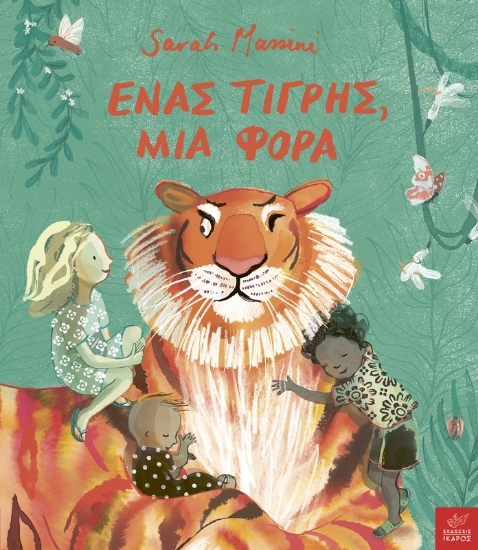 309883-Ένας τίγρης, μια φορά