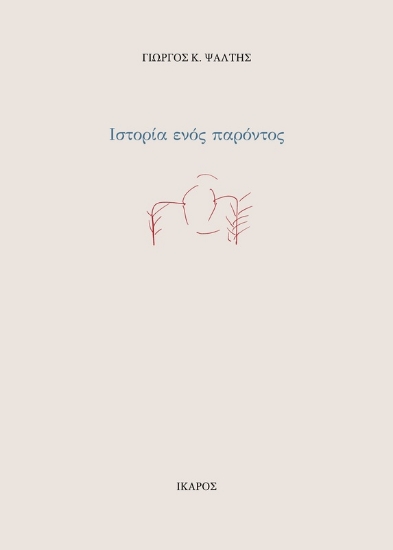 309885-Ιστορία ενός παρόντος