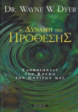H δύναμη της πρόθεσης