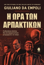 309886-Η ώρα των αρπακτικών