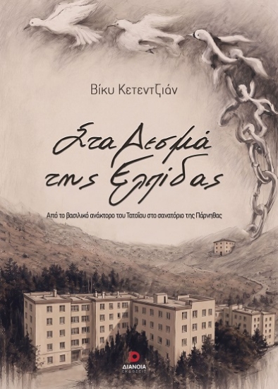 309887-Στα δεσμά της ελπίδας
