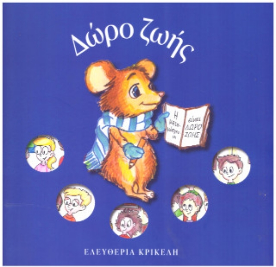 309888-Δώρο ζωής