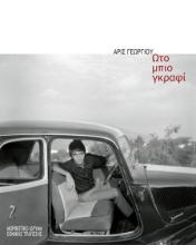 309889-Ωτο μπιο γκραφί