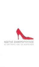 309895-Ο σκυτεύς και οι κοπέλες