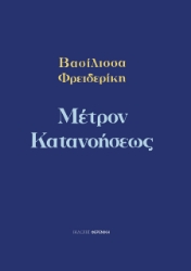 309897-Μέτρον κατανοήσεως