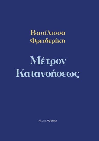 309897-Μέτρον κατανοήσεως