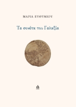 309898-Τα σονέτα του Γαλαξία