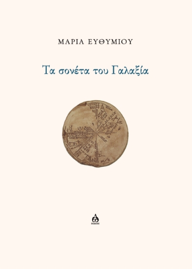 309898-Τα σονέτα του Γαλαξία