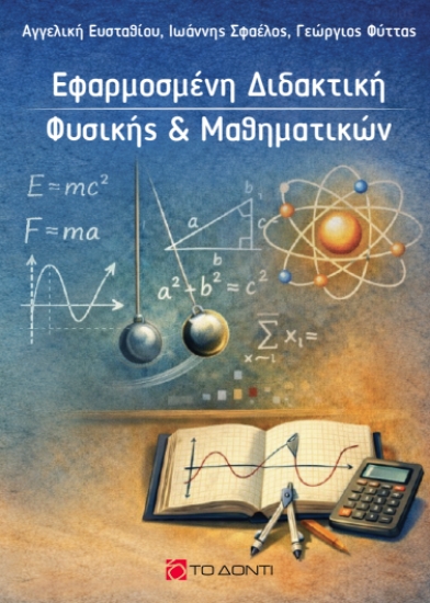 309900-Εφαρμοσμένη Διδακτική Φυσικής & Μαθηματικών