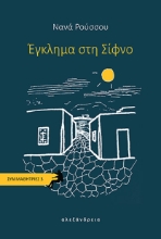 309902-Έγκλημα στη Σίφνο