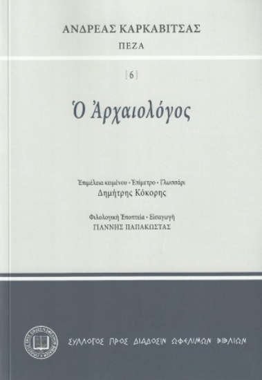 309903-Ο αρχαιολόγος