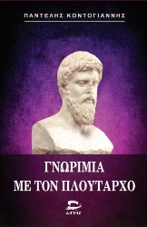 309905-Γνωριμία με τον Πλούταρχο