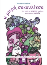 309907-Η μικρή σακουλίτσα