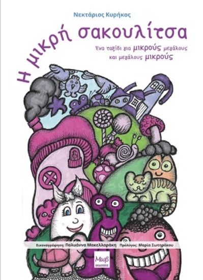 309907-Η μικρή σακουλίτσα