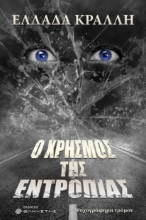 309909-Ο Χρησμός της Εντροπίας