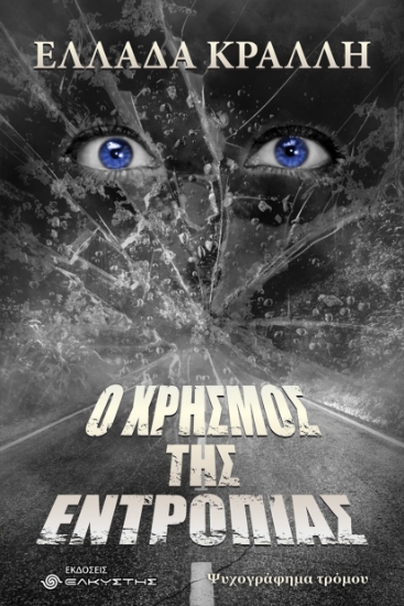 309909-Ο Χρησμός της Εντροπίας