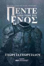 309913-Πέντε στην τιμή του ενός