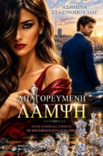 309915-Απαγορευμένη λάμψη