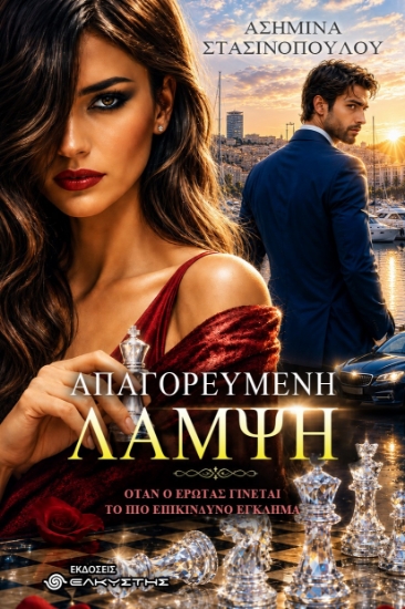 309915-Απαγορευμένη λάμψη