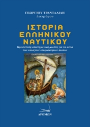 309917-Ιστορία Ελληνικού Ναυτικού