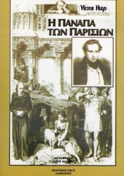Εικόνα Η Παναγία των Παρισίων