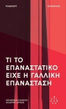 309922-Τι το επαναστατικό είχε η Γαλλική Επανάσταση