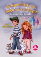 309926-Oι περιπέτειες του Λουκ και της Μάγια - Οι φύλακες του Κόλορβιλ