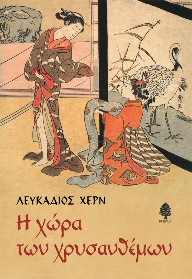 309929-Η χώρα των χρυσανθέμων