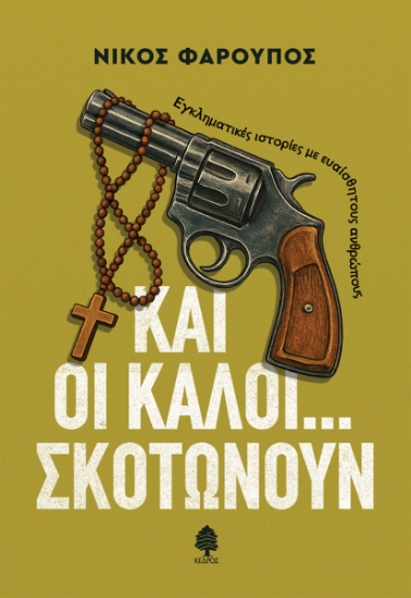 309930-Και οι καλοί... σκοτώνουν