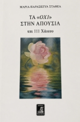 309932-Τα «όχι» στην απουσία 