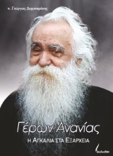 309933-Γέρων Ανανίας