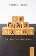 309936-Όλα λάθος