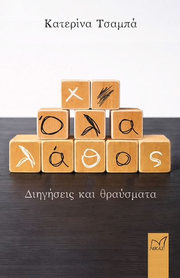 309936-Όλα λάθος