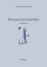 309937-Ποιημάτων σκέψεις