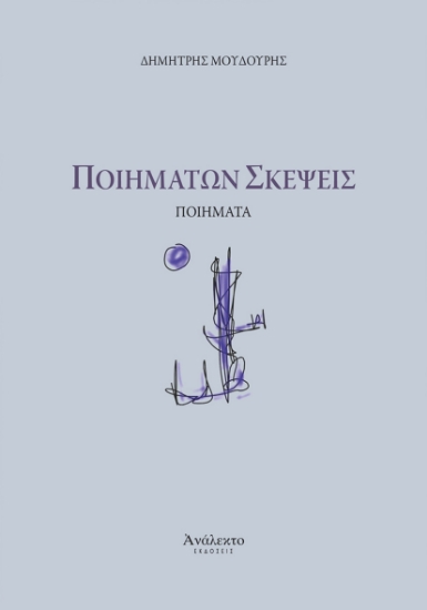 309937-Ποιημάτων σκέψεις